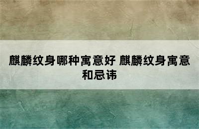 麒麟纹身哪种寓意好 麒麟纹身寓意和忌讳